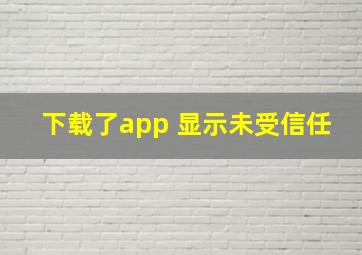 下载了app 显示未受信任